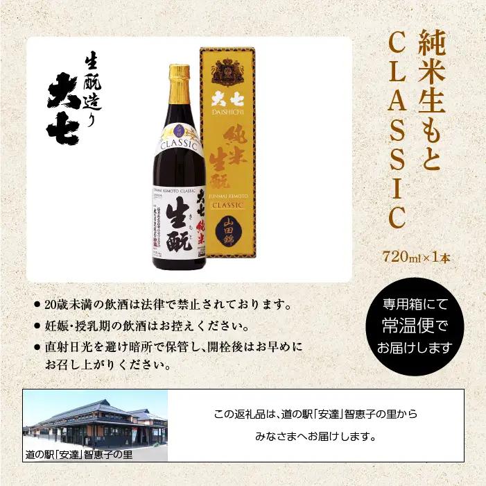 大七酒造「純米生もと CLASSIC」720ml×1本【道の駅「安達」智恵子の里】