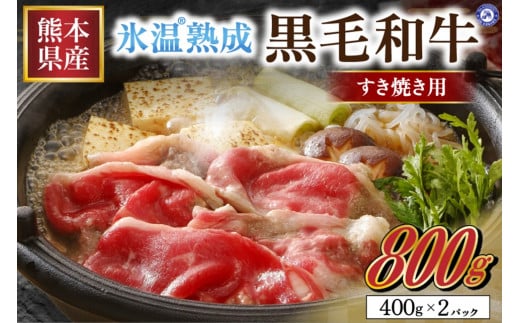 
【出荷月指定あり】氷温(R)熟成の黒毛和牛 すき焼き用 800g
