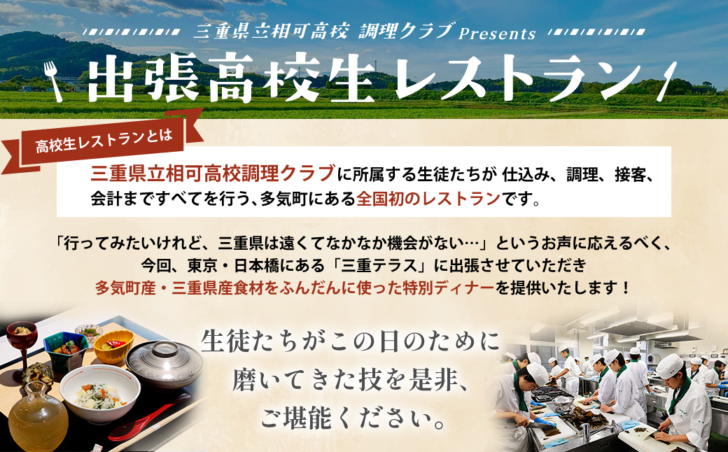 MG-2024-1【9月13日（土）開催】出張高校生レストランIN東京日本橋　三重テラス　特別ご招待券（ぺア）