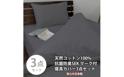＜シングル3点セット＞清潔快眠! 抗菌防臭SEK 綿100%寝具カバーセット(ダークグレー) 770【1562274】