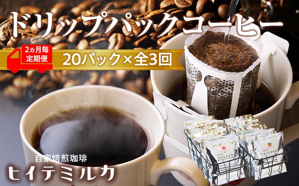 
                  ＜2ヵ月毎定期便＞ドリップバッグコーヒー20バッグ全3回　珈琲 珈琲豆 コーヒー コーヒー豆 
                
