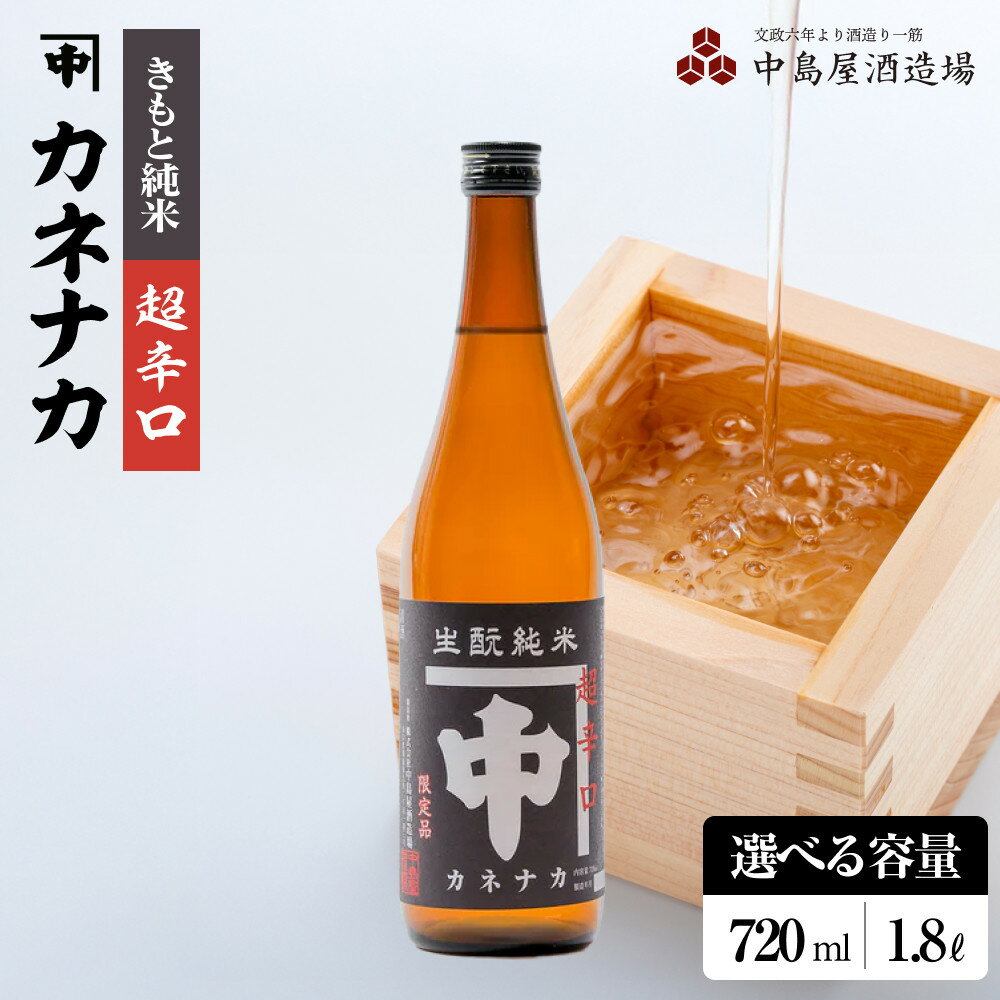 【ふるさと納税】カネナカ　きもと純米　超辛口 【 720 ml ・ 1800 ml 】 | お酒 さけ 人気 おすすめ 送料無料 ギフト セット 数量限定
