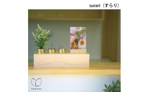 木谷仏壇の仏壇｢tomoni surari｣