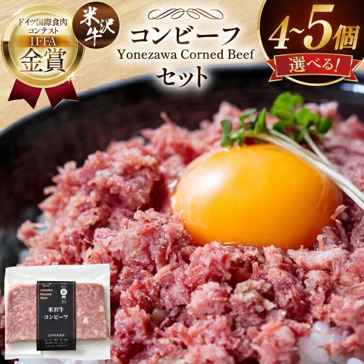 【ふるさと納税】牛肉 米沢牛 選べる 内容量 コンビーフ セット 200g or 500g [山形県 高畠町 ファイン] 日本三大和牛 加工品 おかず 山形県 高畠町 牛 和牛 ビーフ