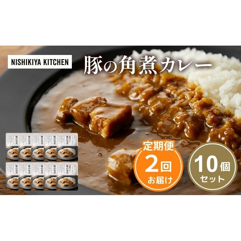 【 定期便 2回 】カレー 豚の角煮カレー 10個 セット ニシキヤ キッチン レトルト