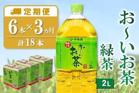 【2/1より価格改定】【3カ月定期便】おーいお茶緑茶 2L×6本(合計3ケース)【伊藤園 お茶 緑茶 まとめ買い 箱買い 熱中症対策 水分補給】 B1-F071311