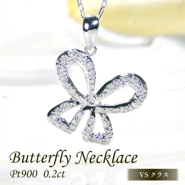 ネックレス プラチナ PT900 ダイヤモンド 0.2ct 蝶 ちょうちょ リボンモチーフ ペンダント【f087-pt】