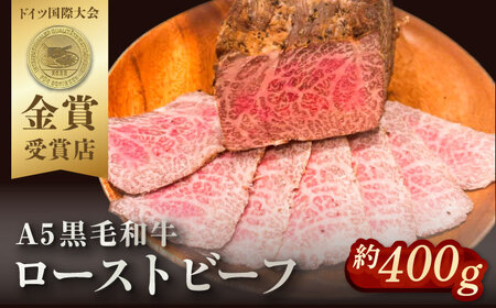 ローストビーフ 約400g【有限会社横須賀松坂屋】[AKCY013]