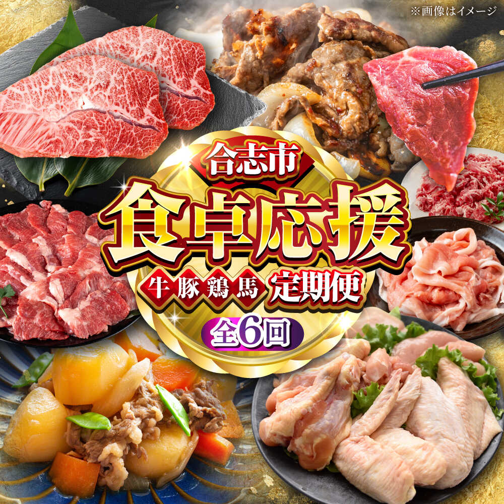 【ふるさと納税】【全6回定期便】合志市食卓応援定期便[AYZZ005] 牛肉 豚肉 馬刺し 鶏肉 黒毛和牛 あか牛 香心ポーク 天草大王 ミスジ ステーキ 合志 熊本 九州 国産 冷凍