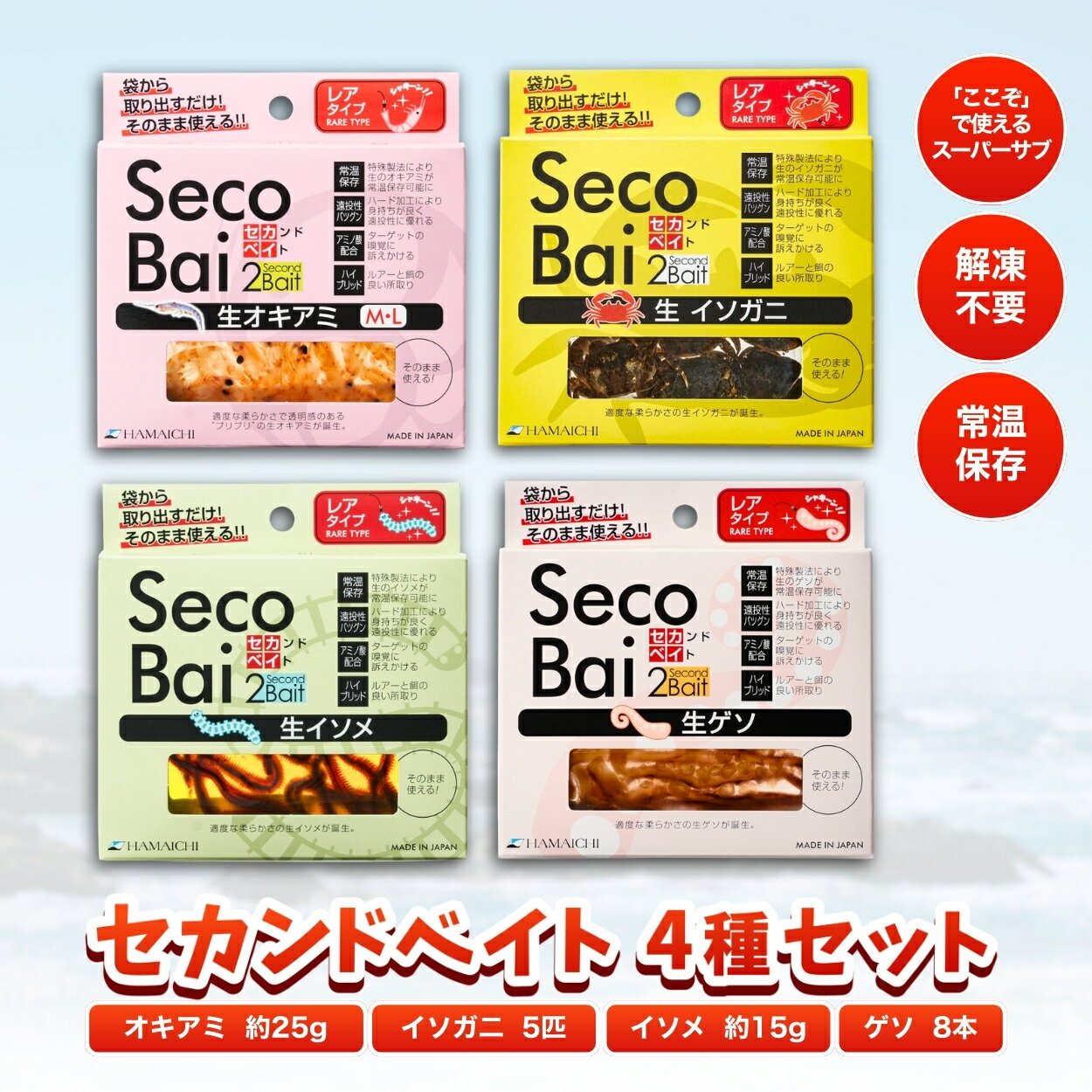 【ふるさと納税】 釣りエサ　セカンドベイト 4種セット（オキアミ・イソガニ・イソメ・ゲソ） / みなべ町 釣り餌 つり 生タイプ フィッシング 船釣り 常温
