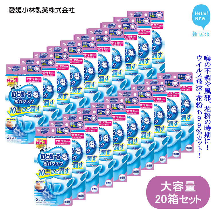 大容量 マスク 不織布 愛媛小林製薬 のどぬ～る ぬれマスク 昼夜兼用 立体タイプ 無香料 3セット 20箱 合計60セット 詰め合わせ 国産
