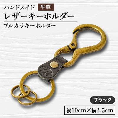 ふるさと納税 函南町 【ハンドメイド】レザーキーホルダー　プルカラキーホルダー(ブラック)