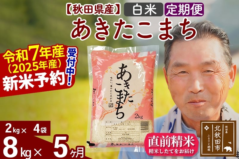
            ※令和7年産 新米予約※《定期便5ヶ月》秋田県産 あきたこまち 8kg【白米】(2kg小分け袋) 2025年産 お届け時期選べる お届け周期調整可能 隔月に調整OK お米 おおもり
          
