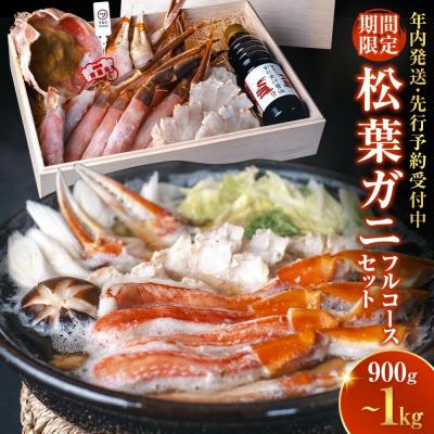 ふるさと納税 境港市 <期間限定!年内発送><マルツPREMIUM>松葉蟹フルコースセット