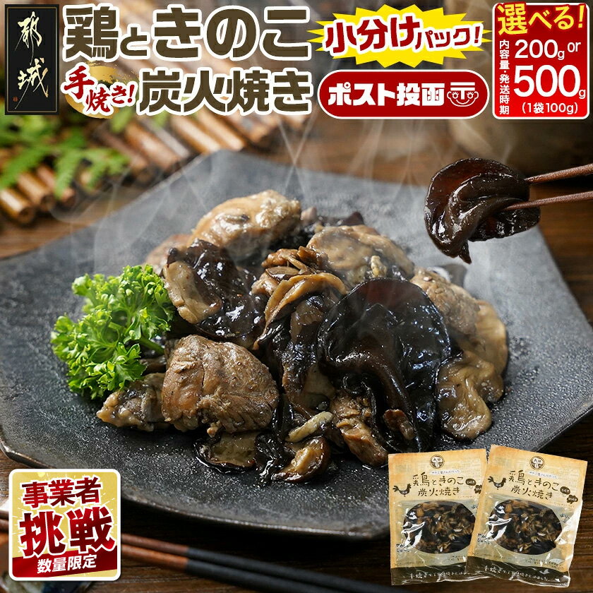 【ふるさと納税】【事業者挑戦！】【内容量＆発送時期が選べる！】鶏ときのこ炭火焼き※ポスト投函 - 国産鶏肉 炭火焼き しいたけ きくらげ ポスト投函 湯煎調理 レンジ調理 200g/500g お届け時期が選べる 送料無料 SKU-8702 【宮崎県都城市は2年連続ふるさと納税日本一！】