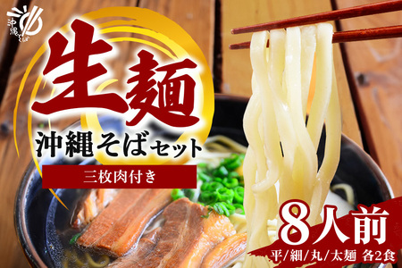 沖縄そば 生麺 8食セット 8人前 三枚肉 そば ソバ 蕎麦 豚肉 麺 だし ご当地グルメ 沖縄グルメ かつお スープ グルメ ギフトセット 沖縄 ソウルフード 贈り物 ギフト プレゼント 老舗 製麺所 沖縄県 糸満市 180-2