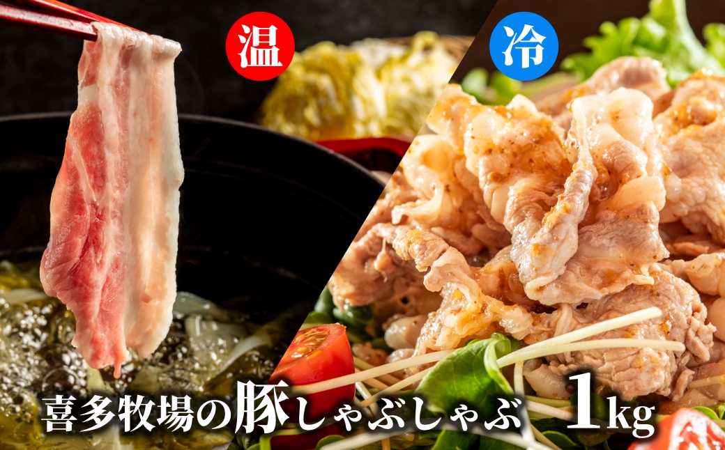 
13-250 喜多牧場のしゃぶしゃぶセット
