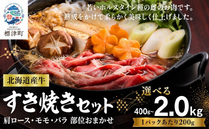 
                  北海道産 牛肉 すき焼き 部位おまかせ 選べる 400g ~ 2kg (200g×2~10パック) 小分けパック 冷凍 牛肉 赤身 熟成肉 モモ バラ 肩ロース すき焼き 国産牛肉 すき焼き肉 ぎゅうにく 赤身肉 肉 お肉 すき焼き用 すきやき 牛すき焼き すき焼き牛肉 1kg 鍋 ヘルシー こだわり 人気 ランキング 肉 にく スライス 切り落とし 肩ロース  知床興農 北海道 標津町
                