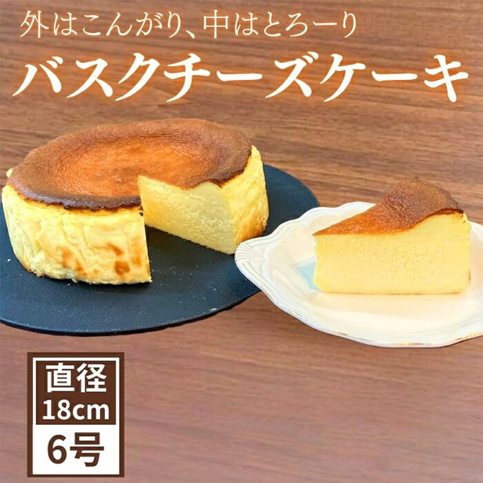 【ふるさと納税】 バスクチーズケーキ おすすめ 6号 18cm / ノイスネップ ホールケーキ チーズケーキ お取り寄せ 人気 濃厚 なめらか 手作り ご褒美 贅沢 ケーキ バスク とろとろ 人気店 菓子 焼菓子 デザート スイーツ ギフト 岩手県 滝沢市 送料無料 菓子工房 noisnep