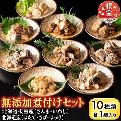 ふるさと納税 根室市 無添加煮付けセット(さんま・いわし・ほたて・さば・ほっけ) G-09026