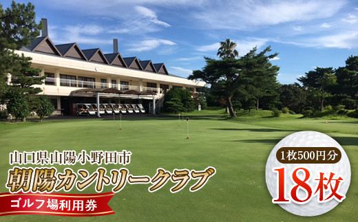 ＜朝陽カントリークラブ＞ゴルフ場利用券 18枚 ゴルフ ゴルフ場 利用券 チケット ゴルフプレー 朝陽カントリークラブ F6L-536