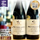 【ふるさと納税】定期便 ワイン セット 穂坂マスカット・ベーリーA シングル・ヴィンヤード 750ml×2種×6回 酒 ワイン 赤ワイン / シャトー・メルシャン 勝沼ワイナリー / 山梨県 韮崎市 [20741000]