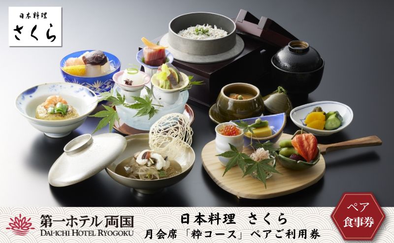 日本料理「さくら」月会席「粋コース」ペアご利用券 お食事券 チケット 