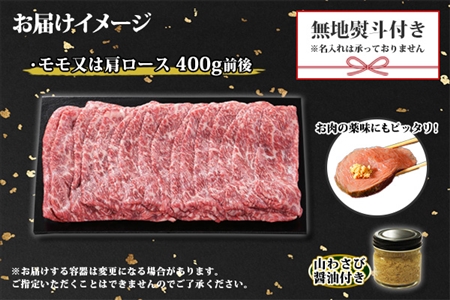 2009. 無地熨斗 霜降り 黒毛和牛 A4 A5 等級 すき焼き しゃぶしゃぶ 400g前後 2人前 赤身 牛 赤肉 和牛 山わさび 醤油 ワサビ 付 モモ カタ 肉 のし 名入れ不可 送料無料 北