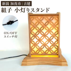 【ケヤキ無垢】 組子小灯りスタンド 《幅約230×奥行約210×高さ約270（mm）》 ケヤキ 無垢材を使用した電気スタンド 家具 インテリア  新生活 新生活 加茂市 吉建