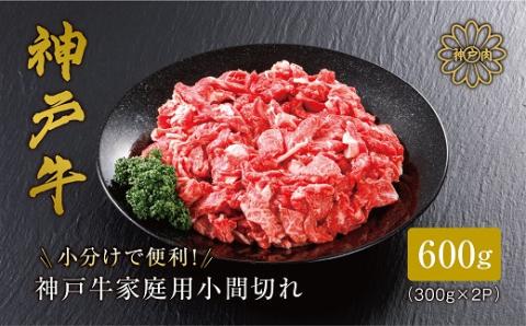 【神戸牛】家庭用小間切れ600g【配送不可地域：離島】