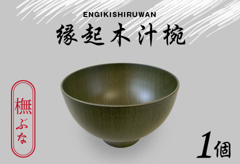 縁起木汁椀　橅(ブナ)