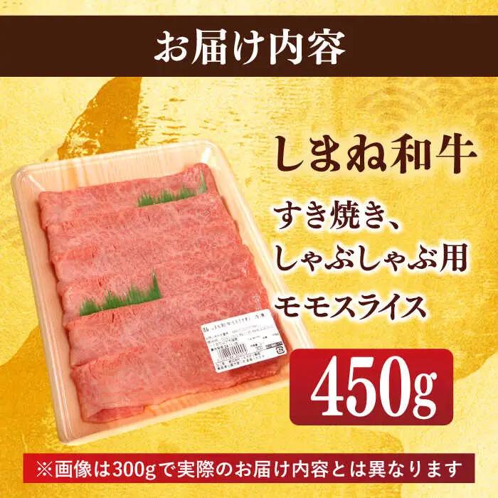 肉 【ブランド牛・しまね和牛】モモスライス 450g すき焼き・しゃぶしゃぶ用 島根県松江市/Do corporation株式会社（しまね和牛）[ALFU009] 肉 肉
