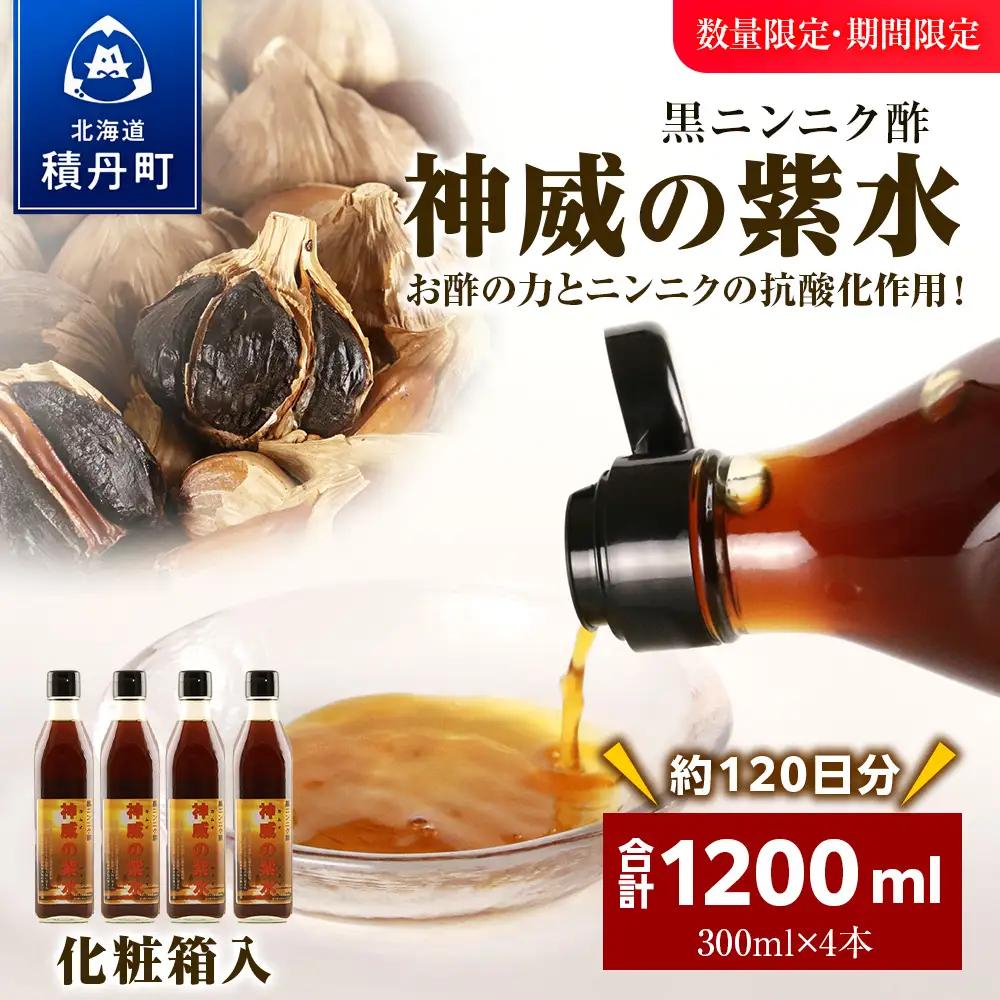 黒ニンニク酢（神威の紫水）1200ｍｌ（300ｍｌ×4本）