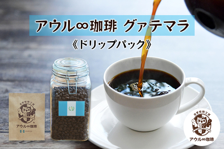 アウル∞珈琲 グァテマラ｜ドリップパックコーヒー [0668]