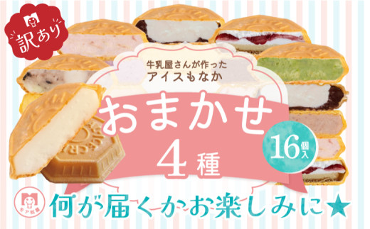 訳あり アイス もなか 4種 食べ比べ 計16個 個包装  手作り 卵 保存料 不使用 濃厚ミルク あずき カフェオレ 黒ごま 濃厚チョコ チョコマーブル いちごみるく レアチーズ 黒糖 スイーツ デ