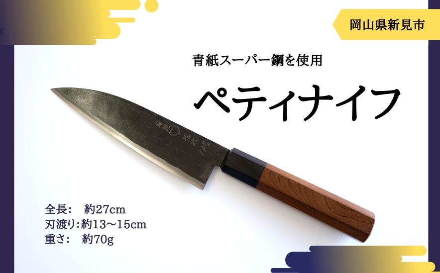 ペティナイフ。刃渡り13～15センチ。小型の万能庖丁の定番型。刃幅も狭いので女性に使いやすい庖丁。