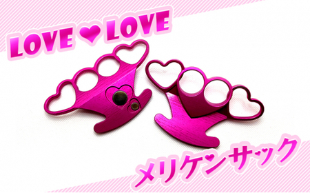 LOVE LOVEメリケンサック
