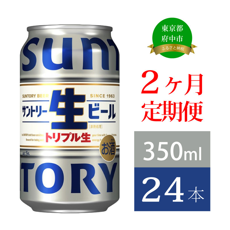 
            定期便 2か月 サントリー生ビール　350ml缶　24本入 ビール サントリー ※沖縄・離島配送不可【 お酒 プレゼント 贈り物 お歳暮 お年賀 】
          