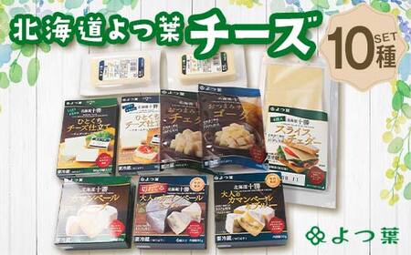 北海道よつ葉 チーズ10種セット 北海道 よつ葉 チーズ セット 10種 詰め合わせ ギフト 贈答用 乳製品 お取り寄せ グルメ F21P-1376