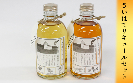 [№5984-0058]さいはてリキュールセット