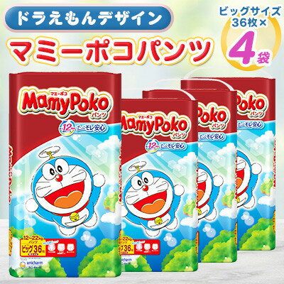 【ふるさと納税】【毎月定期便】マミーポコパンツ ビッグ ドラえもん 36枚×4袋全2回_ オムツ おむつ マミーポコ ドラえもん ビッグサイズ 定期便 ベビー 赤ちゃん 子育て 日用品 人気 送料無料 おすすめ 【4069373】