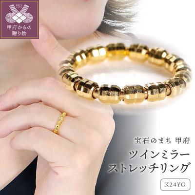 ふるさと納税 甲府市 ツインミラーストレッチリング[SO-6023]