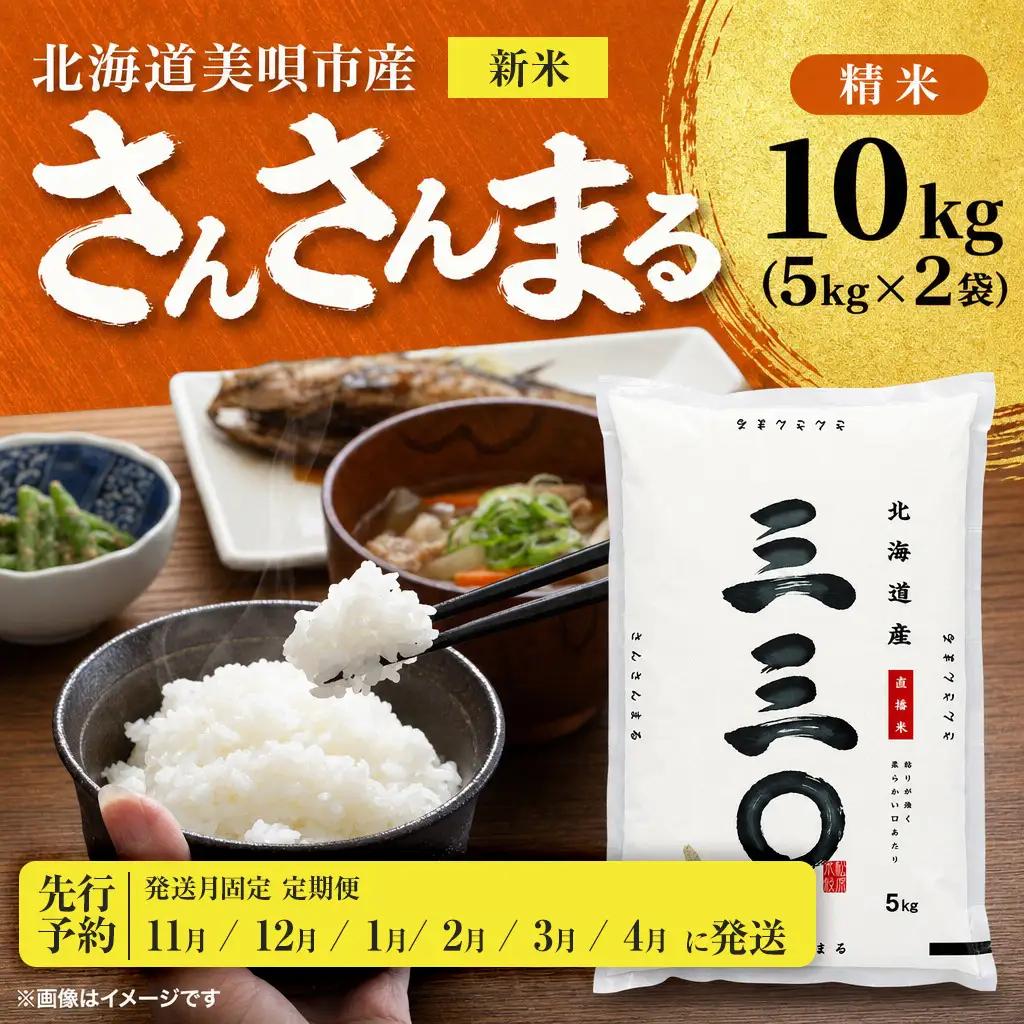 【先行予約】【6回定期便/固定月】 令和8年産 北海道 さんさんまる 精米 10kg （5kg×2袋）| 2026年11月以降順次発送 | 白米 お米 米 北海道産 コメ | 株式会社松原米穀