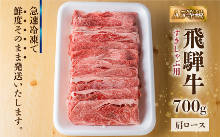 飛騨牛 A5等級 すきしゃぶ用 肩ロース 700g 訳あり すき焼き しゃぶしゃぶ 肉 牛肉 お肉 和牛 冷凍 すき焼 すきやき 霜降り A5等級 25000円 [S426]
