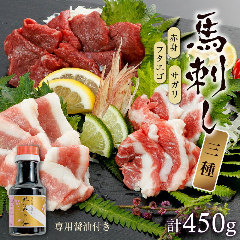 【ふるさと納税】赤身 フタエゴ サガリ 馬刺し 3種 450g 専用醤油付き 150ml 詰め合わせ 桜屋 馬肉 旨味 新鮮 ヘルシー 低カロリー 高タンパク 鉄分 カルシウム ミネラル 郷土料理 馬 肉 冷凍 馬刺し専門店 食べ物 お取り寄せ お取り寄せグルメ 送料無料【熊本県宇土市】