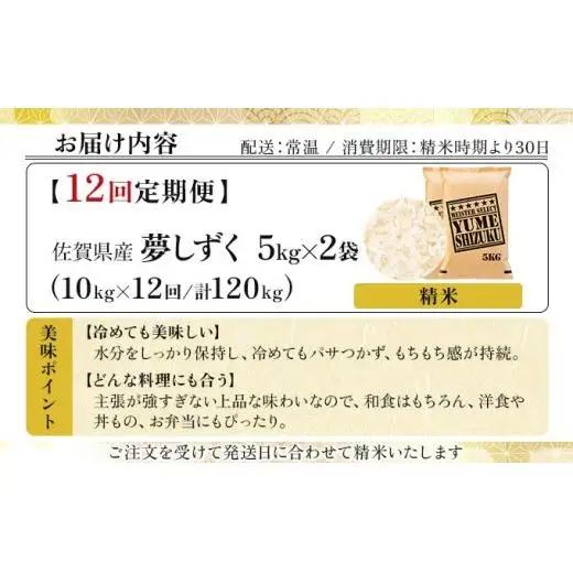 令和7年産【12回定期便】「夢しずく」白米10㎏（5㎏×2）
