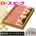【ふるさと納税】109茨城県産豚肉「ローズポーク」ローススライス焼肉用約450g
