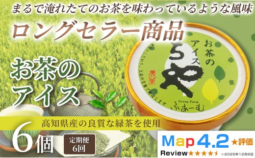 お茶 アイス 36個 100ml×6個×6回定期便 アイスクリーム 人気 ご当地アイス 高知県 お茶アイス お茶スイーツ 濃厚 おちゃ 和菓子 洋菓子 緑茶 茶葉 スイーツ デザート ヘルシー 高知県産 カップアイス ジェラート 手作り 話題 ユニーク 変わり種 ホームパーティー おもてなし 詰め合わせ 贈り物 贈答 冷凍 ギフト プレゼント ロングセラー リピート 安芸市 高知県