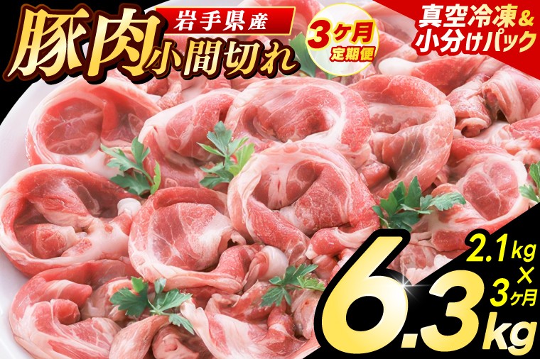 
            ＼3ヶ月連続 定期便／【岩手県産豚肉】小間切れ2.1kg (300g×7パック) (総計 6.3kg) 大容量 肉 冷凍 小分け 肉じゃが しょうが焼き お弁当 おかず 岩手 いわちく 紫波町（AB139）
          
