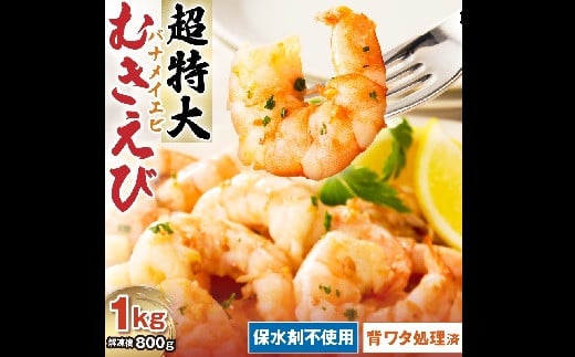 
            むきえび バナメイエビ 超超特大サイズ 1kg【1.2-29】
          